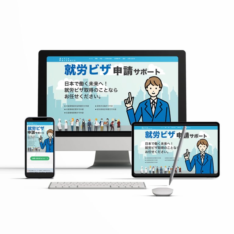 行政書士事務所 Actio Partners様 LP制作実績の全体デザイン